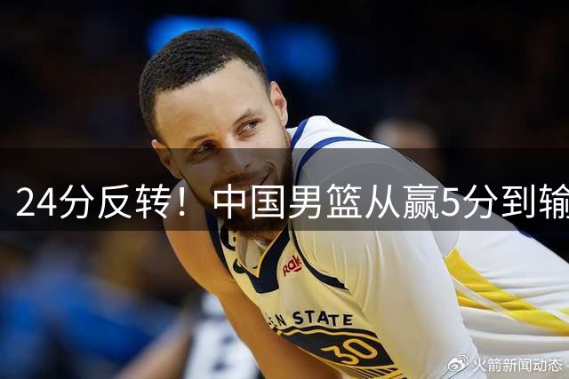 24分反转！中国男篮从赢5分到输19分，胡金秋轮休暴露致命短板，乌拉圭主帅一句话破案：这场裁判更公正
